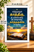 Tamil Bible Verse Frame, Psalm 27:14 A4 – காத்திரு