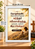 Tamil Bible Verse Frame, Psalm 34:18 A4 – கர்த்தர் சமீபமாயிருந்து