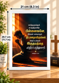 Tamil Bible Verse Frame, Psalm 31:24 A4 – திடமனதாயிருங்கள்