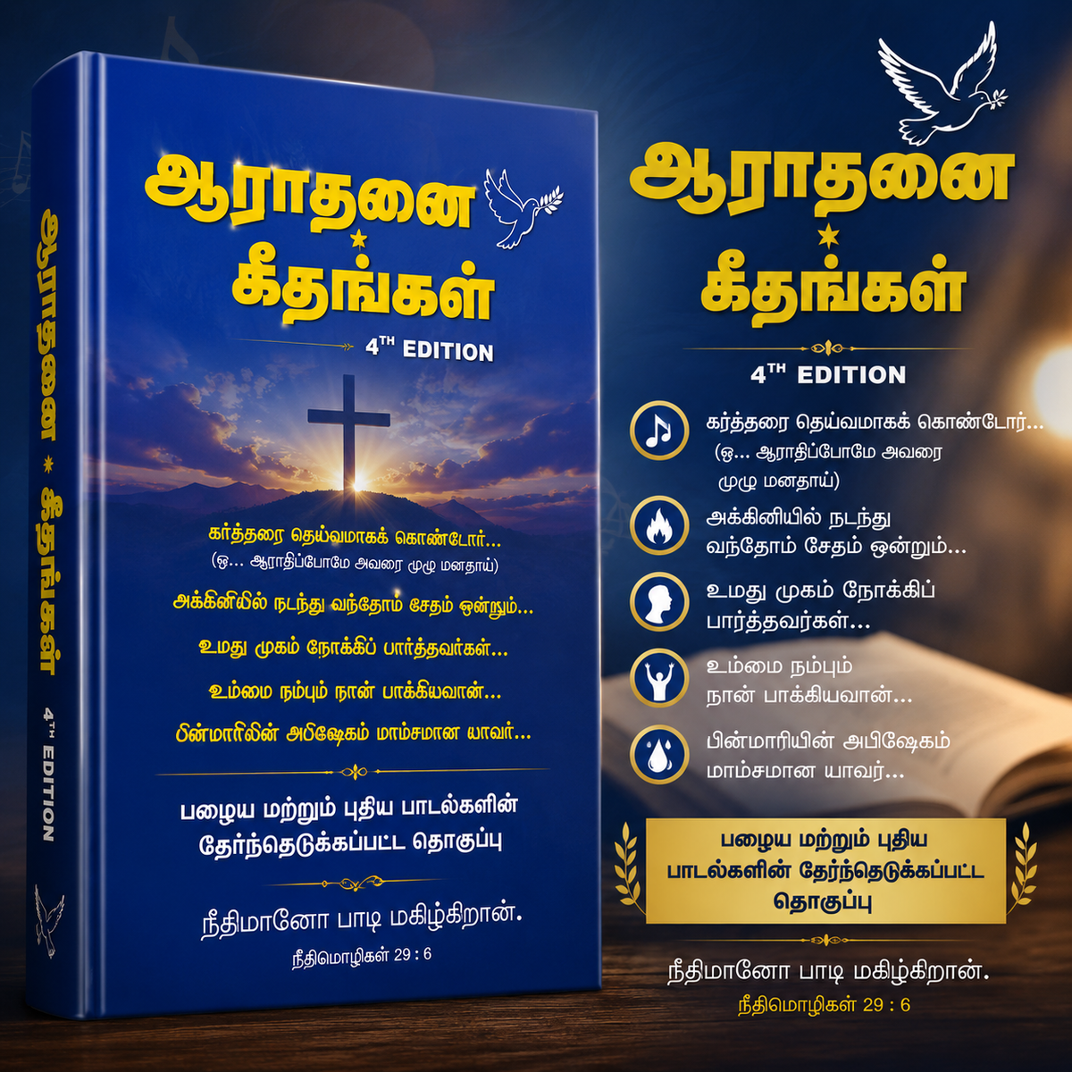 Aaradhanai Geethangal 4th Edition Tamil Christian Worship Songbook
