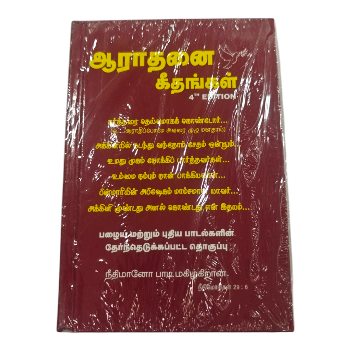 Aaradhanai Geethangal 4th Edition Tamil Christian Worship Songbook
