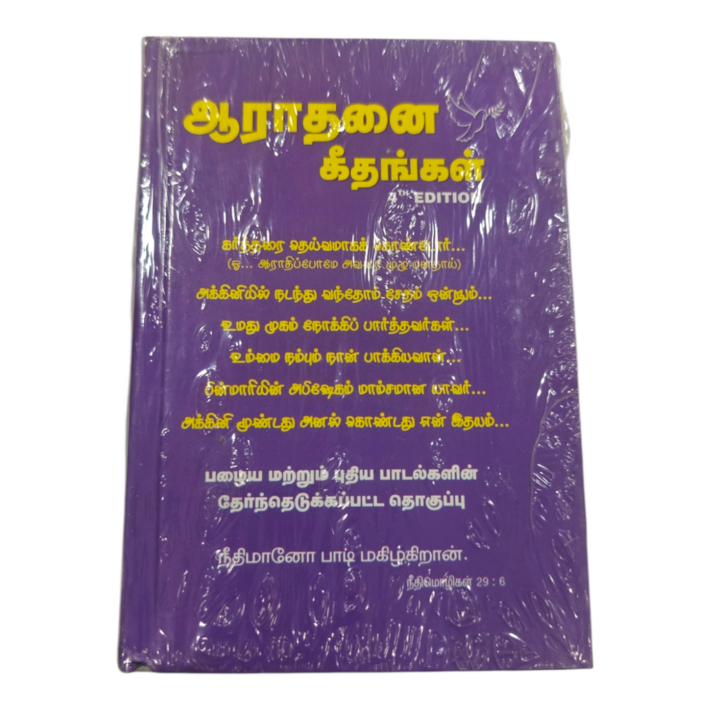 Aaradhanai Geethangal 4th Edition Tamil Christian Worship Songbook
