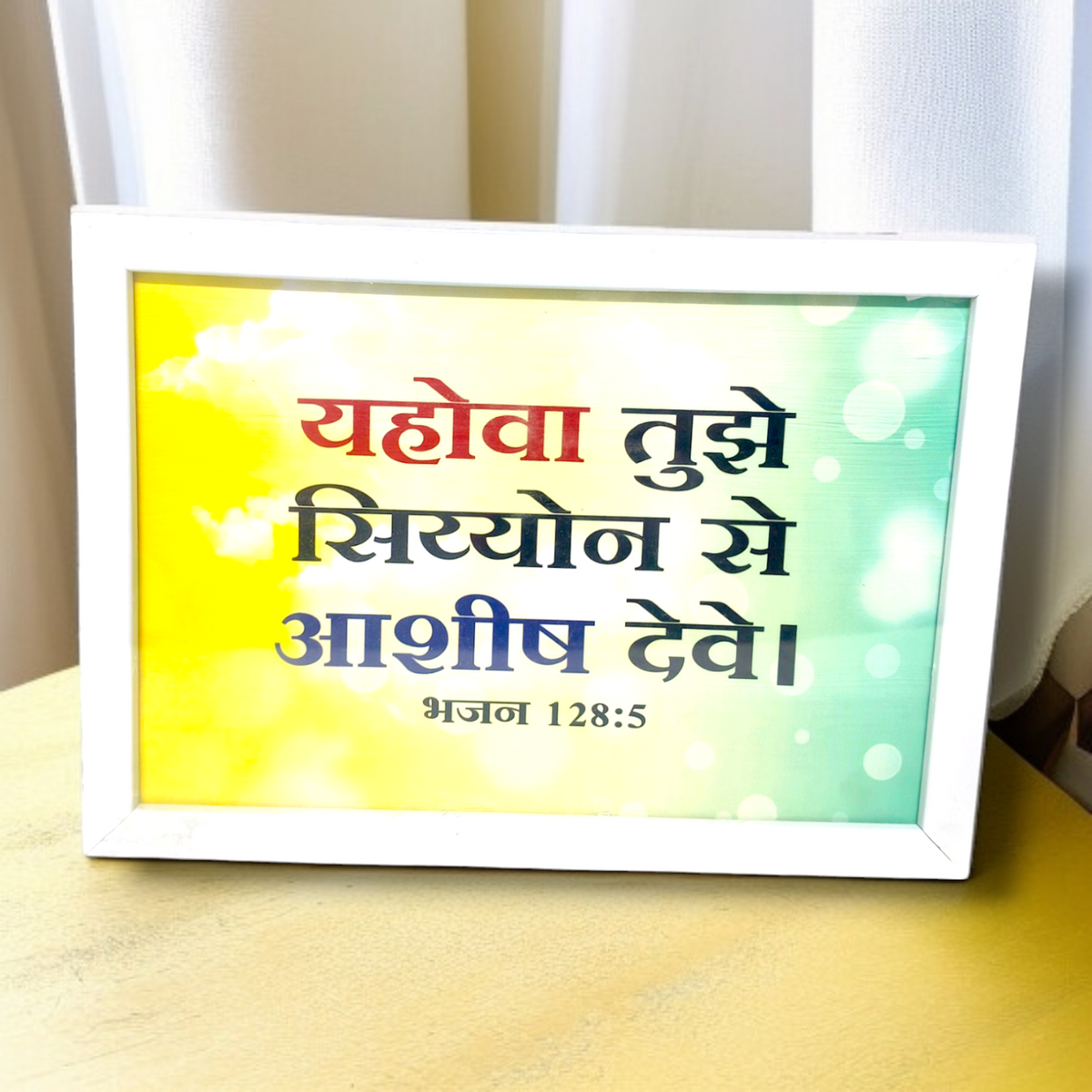 Photo Frame | High Quality | Best Gift For Home Decor | 11 inch × 8 inch |( भजन संहिता : 128:5 )