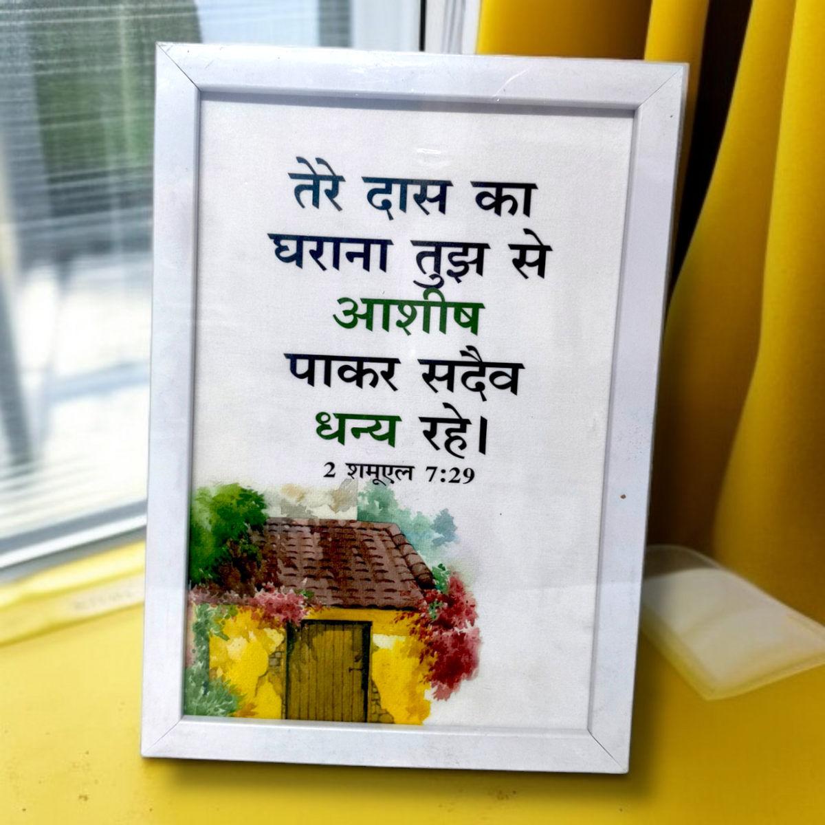 Photo Frame | High Quality | Best Gift For Home Decor | 11 inch × 8 inch |( 2 शमूएल 7:29 )