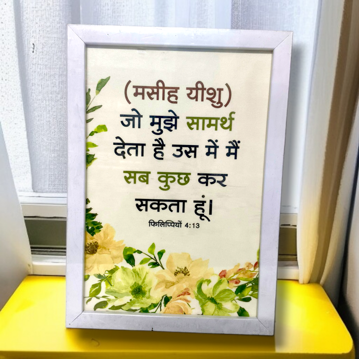 Photo Frame | High Quality | Best Gift For Home Decor | 11 inch × 8 inch |( फिलेमोन 4:13 )
