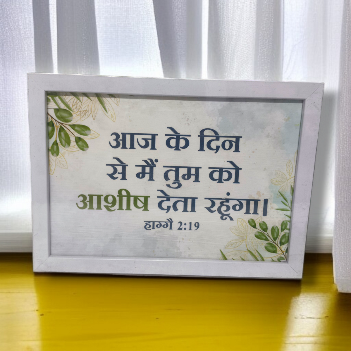 Photo Frame | High Quality | Best Gift For Home Decor | 11 inch × 8 inch |( हाग्गै 2:19 )