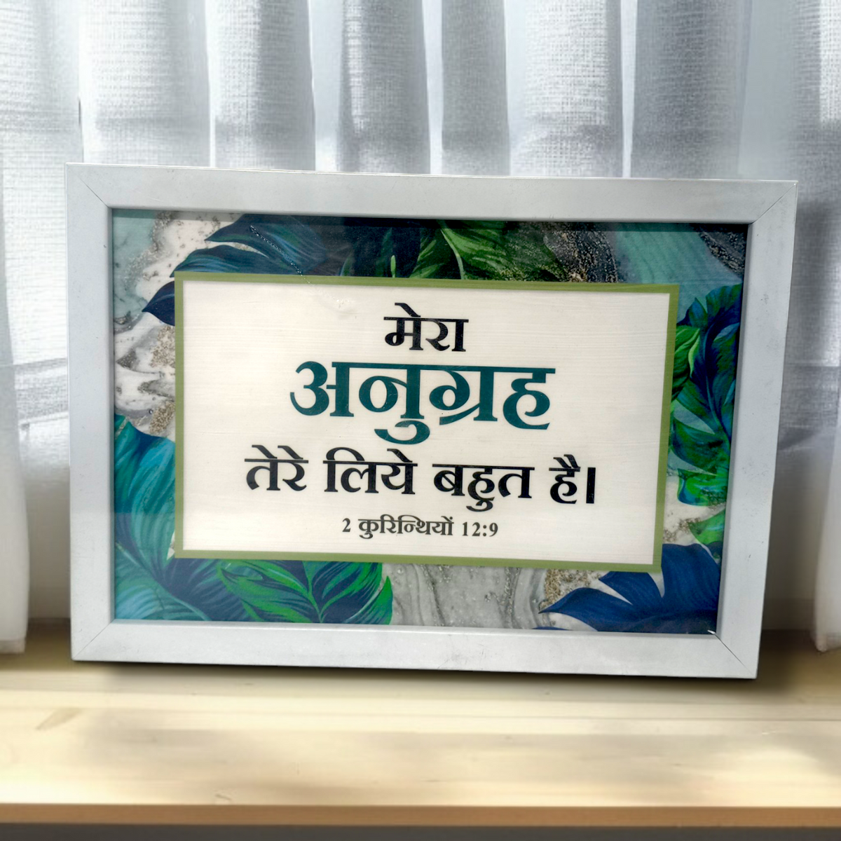 Photo Frame | High Quality | Best Gift For Home Decor | 11 inch × 8 inch |( 2 कुरिन्थियों )