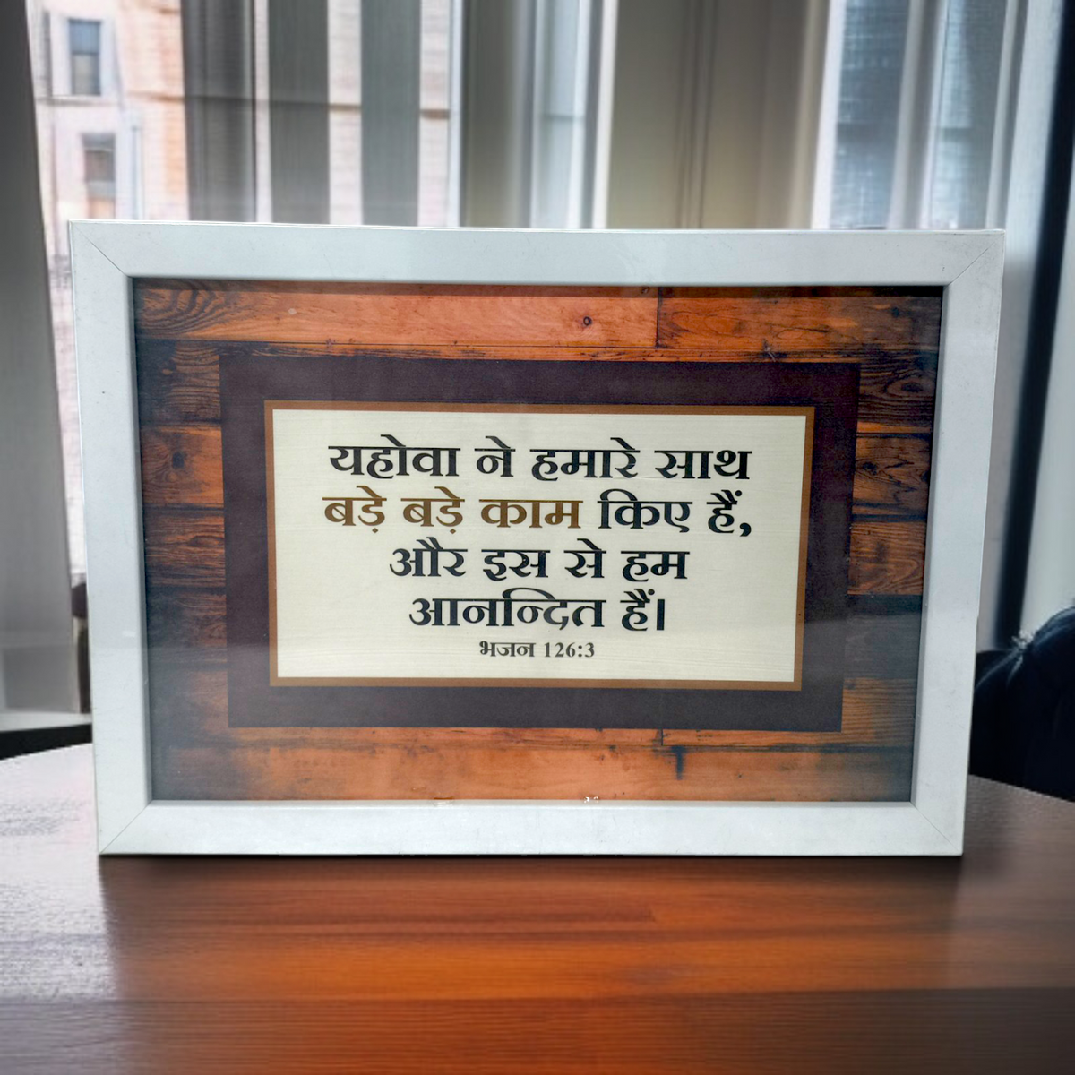 Photo Frame | High Quality | Best Gift For Home Decor | 11 inch × 8 inch |( भजन संहिता : 126:3 )