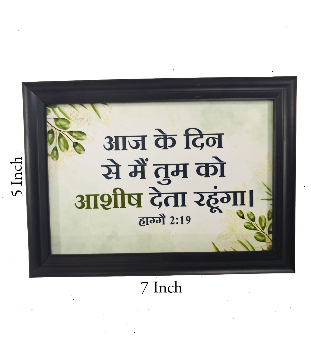 Hindi Bible Verse Frame Board – 7x5 Inch Size, Premium High-Quality Design