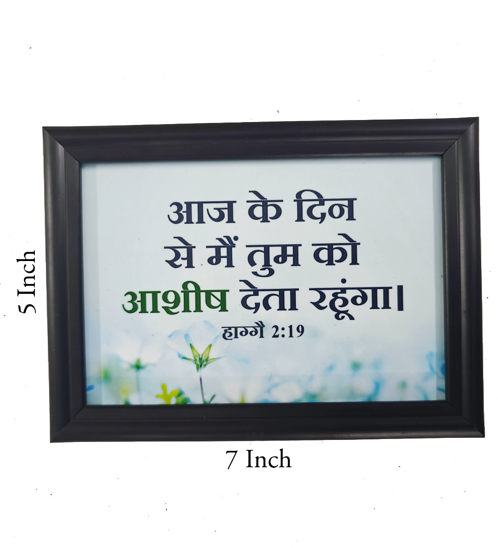 Hindi Bible Verse Frame Board – 7x5 Inch Size, Premium High-Quality Design