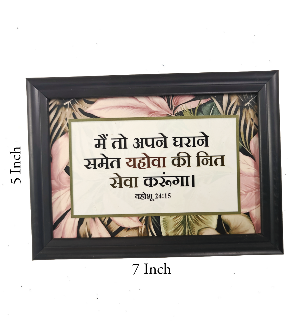Hindi Bible Verse Frame Board – 7x5 Inch Size, Premium High-Quality Design