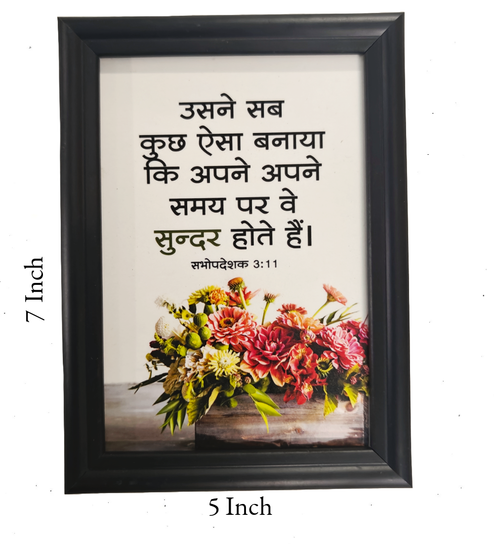 Hindi Bible Verse Frame Board – 7x5 Inch Size, Premium High-Quality Design