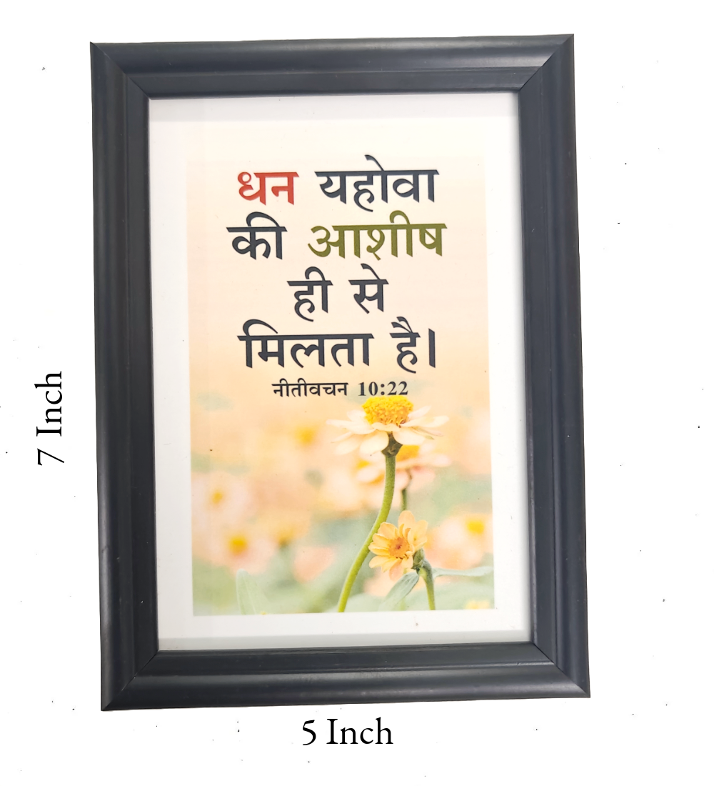 Hindi Bible Verse Frame Board – 7x5 Inch Size, Premium High-Quality Design