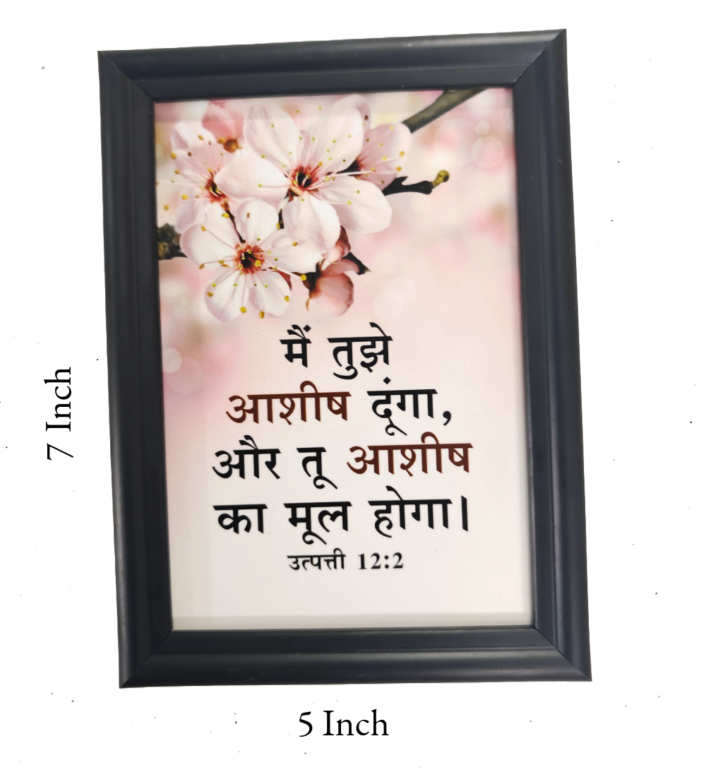 Hindi Bible Verse Frame Board – 7x5 Inch Size, Premium High-Quality Design
