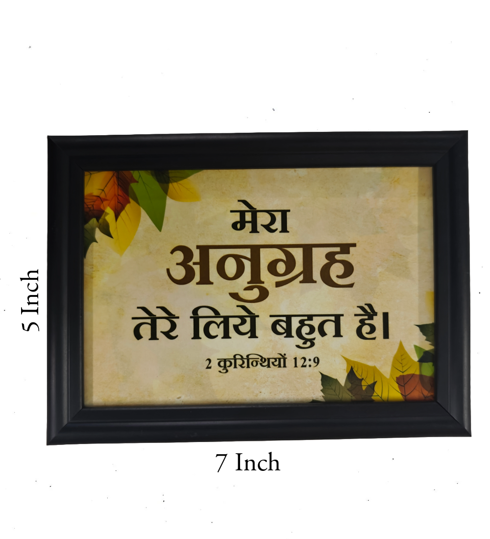 Hindi Bible Verse Frame Board – 7x5 Inch Size, Premium High-Quality Design