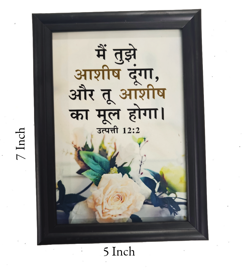 Hindi Bible Verse Frame Board – 7x5 Inch Size, Premium High-Quality Design