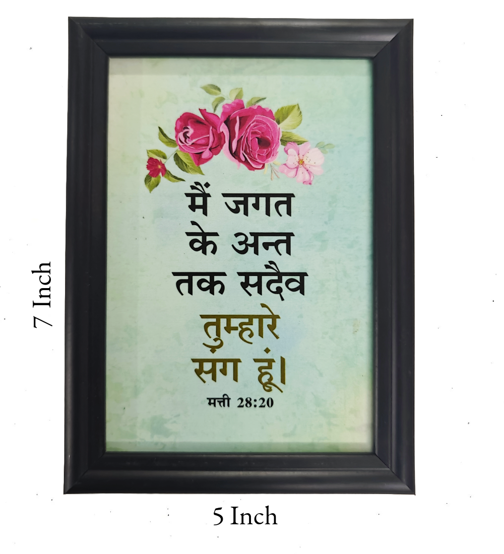 Hindi Bible Verse Frame Board – 7x5 Inch Size, Premium High-Quality Design