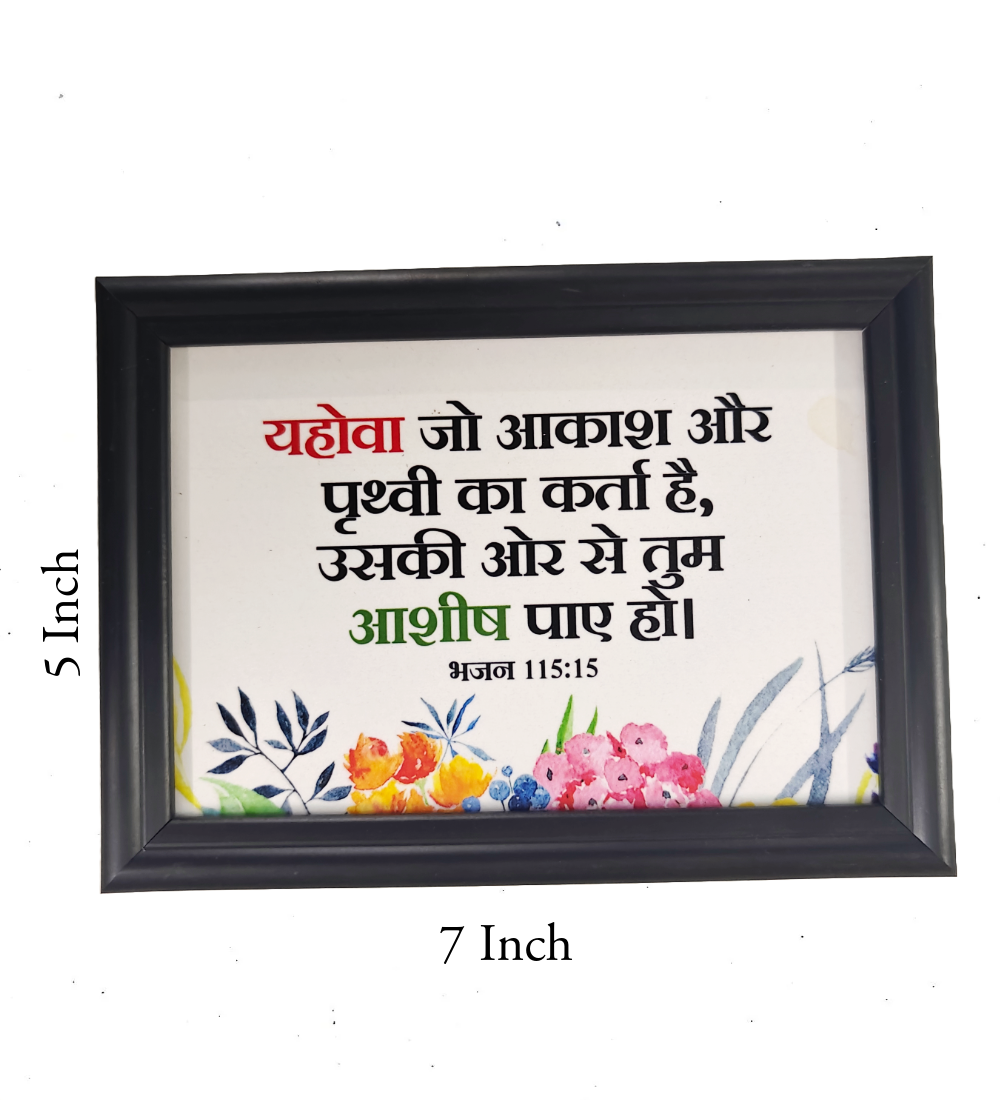Hindi Bible Verse Frame Board – 7x5 Inch Size, Premium High-Quality Design