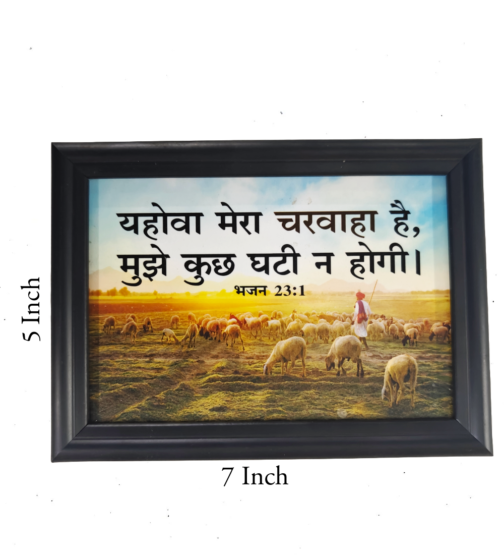 Hindi Bible Verse Frame Board – 7x5 Inch Size, Premium High-Quality Design