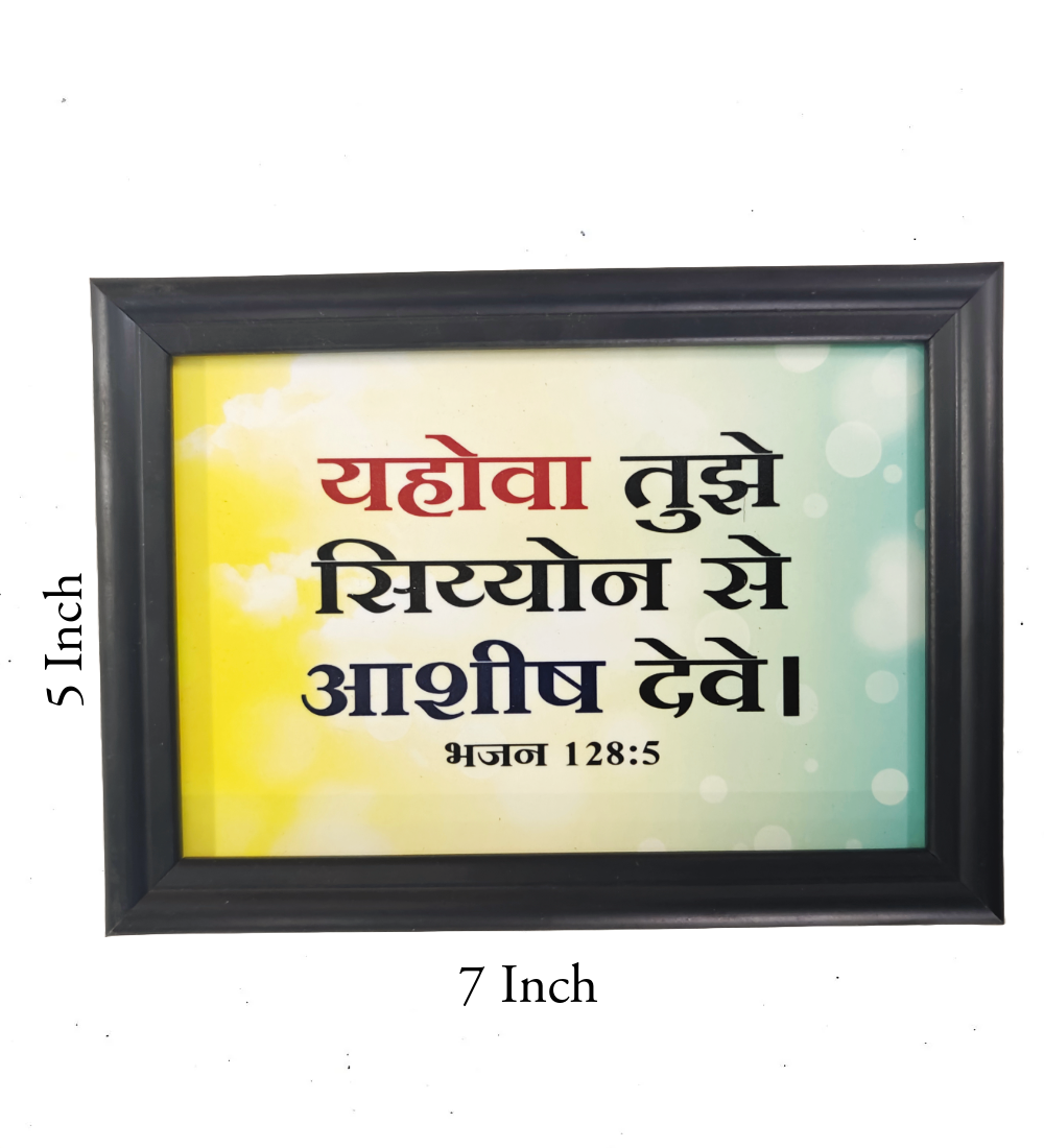 Hindi Bible Verse Frame Board – 7x5 Inch Size, Premium High-Quality Design