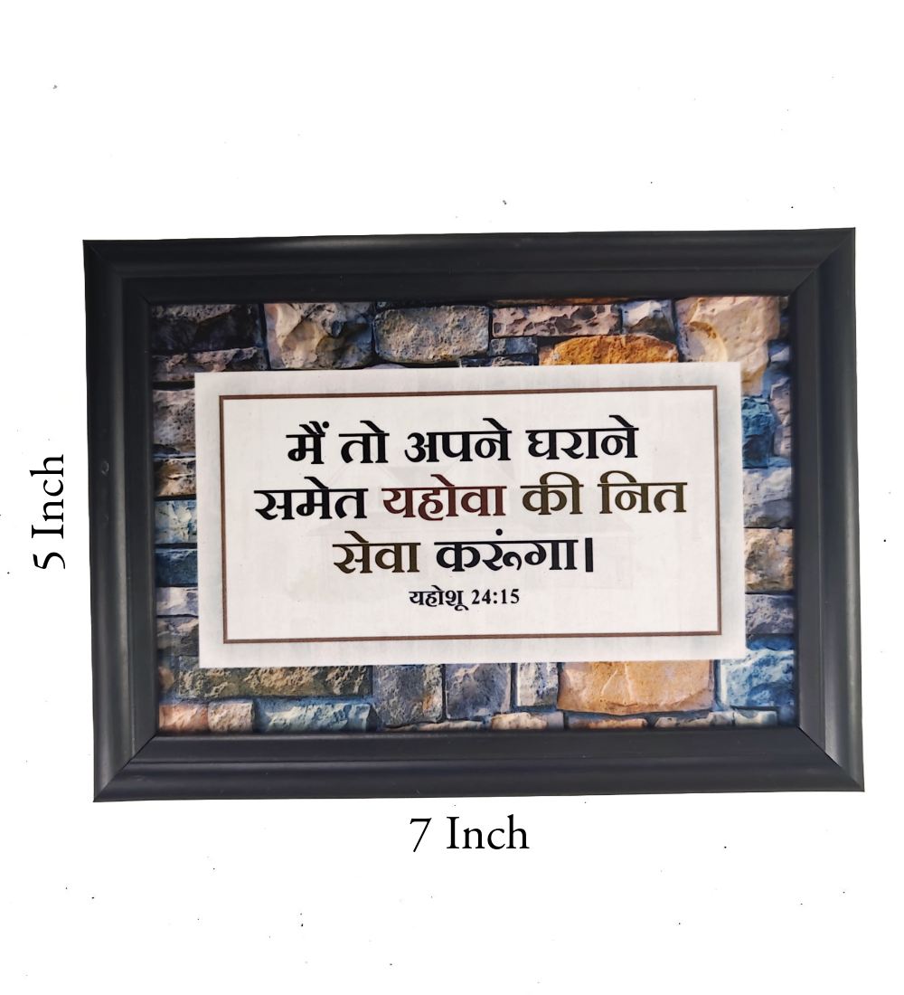 Hindi Bible Verse Frame Board – 7x5 Inch Size, Premium High-Quality Design