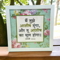 High Quality | Premium Hindi Bible Verses Photo Frame | Hanging Frame |  Best Gift For Home Decor | Size : 14 inch By 14 inch | ( उत्पत्ति 12:2 ) ( Genesis12:2 )